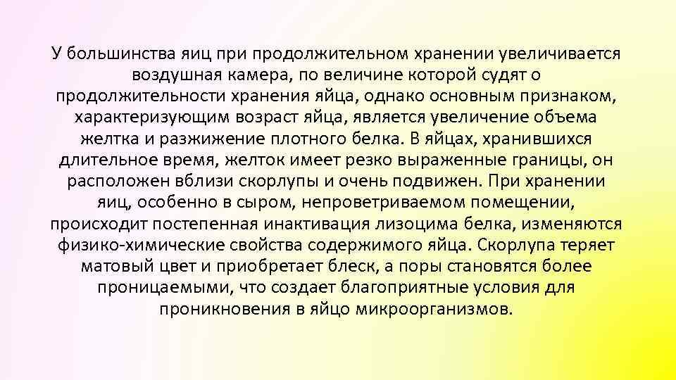 У большинства яиц при продолжительном хранении увеличивается воздушная камера, по величине которой судят о