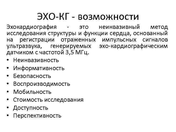 ЭХО КГ возможности Эхокардиография это неинвазивный метод исследования структуры и функции сердца, основанный на