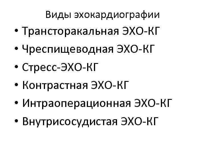 Эх кг. Виды эхокардиографии. Эхокардиография методика проведения. Методика проведения эхокардиографии. Стресс ЭХОКГ методика проведения.