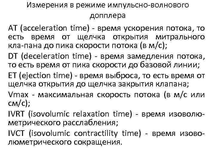 Измерения в режиме импульсно волнового допплера AT (acceleration time) время ускорения потока, то есть