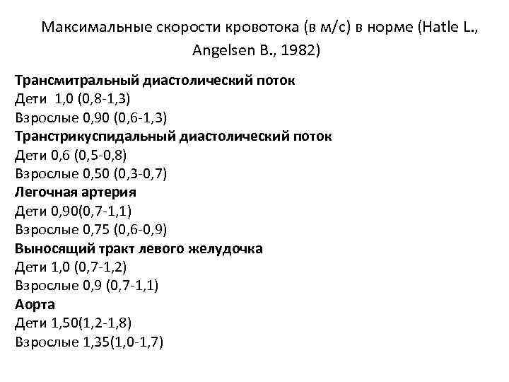 Максимальные скорости кровотока (в м/с) в норме (Hatle L. , Angelsen В. , 1982)