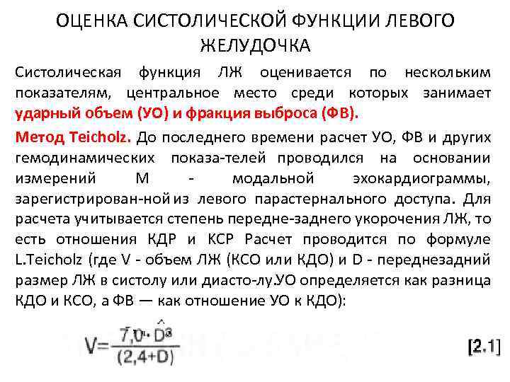 ОЦЕНКА СИСТОЛИЧЕСКОЙ ФУНКЦИИ ЛЕВОГО ЖЕЛУДОЧКА Систолическая функция ЛЖ оценивается по нескольким показателям, центральное место