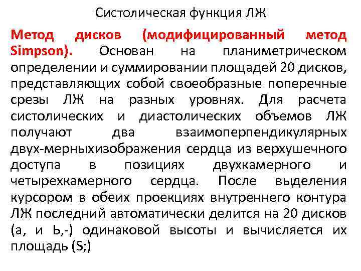Систолическая функция ЛЖ Метод дисков (модифицированный метод Simpson). Основан на планиметрическом определении и суммировании
