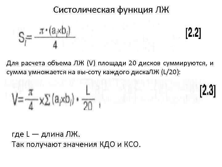 Систолическая функция ЛЖ Для расчета объема ЛЖ (V) площади 20 дисков суммируются, и сумма