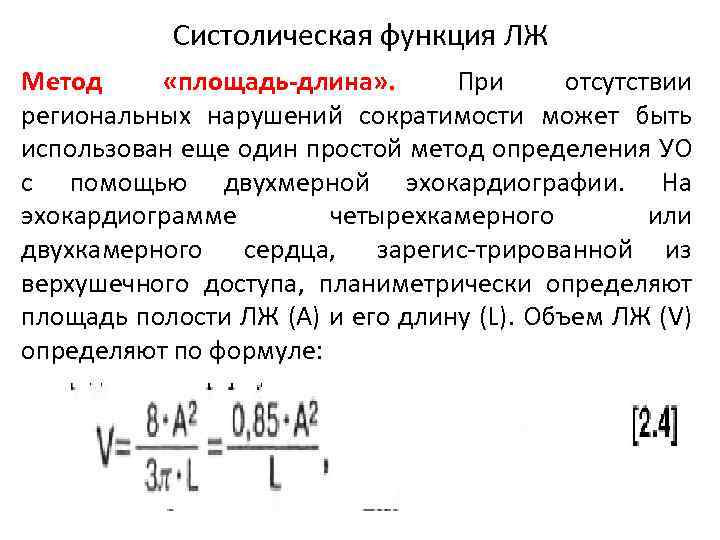 Систолическая функция ЛЖ Метод «площадь-длина» . При отсутствии региональных нарушений сократимости может быть использован