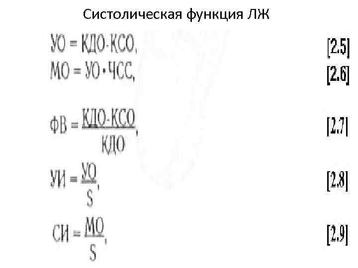 Систолическая функция ЛЖ 