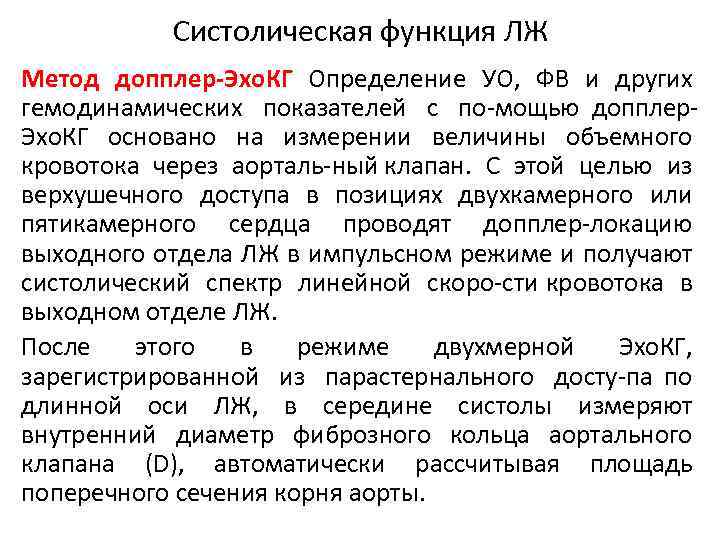 Систолическая функция ЛЖ Метод допплер-Эхо. КГ Определение УО, ФВ и других гемодинамических показателей с