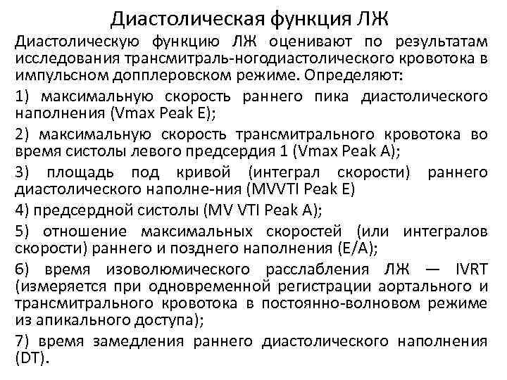 Диастолическая функция ЛЖ Диастолическую функцию ЛЖ оценивают по результатам исследования трансмитраль ногодиастолического кровотока в