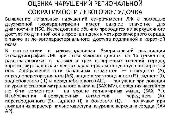 Индексы сократимости. Нарушение локальной сократимости левого желудочка. Зоны нарушения локальной сократимости. Зоны нарушения локальной сократимости миокарда.