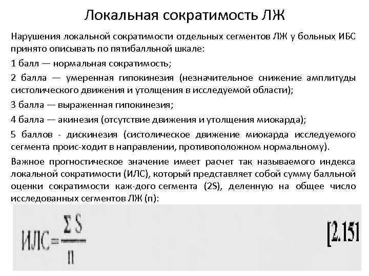 Локальная сократимость лж. Индекс локальной сократимости. Индекс локальной сократимости миокарда. Индекс нарушения локальной сократимости лж.