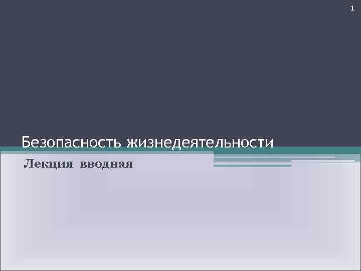 1 Безопасность жизнедеятельности Лекция вводная 