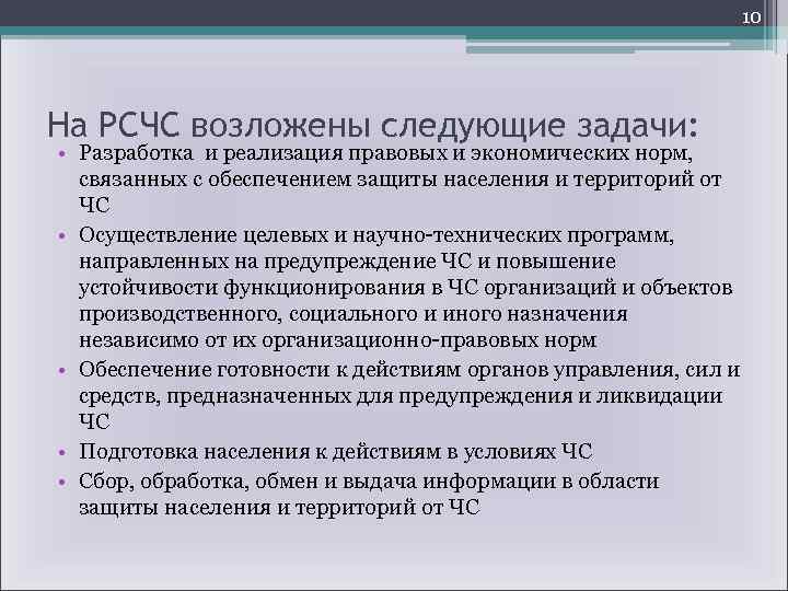 10 На РСЧС возложены следующие задачи: • Разработка и реализация правовых и экономических норм,