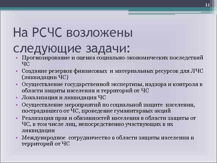 11 На РСЧС возложены следующие задачи: • Прогнозирование и оценка социально-экономических последствий ЧС •