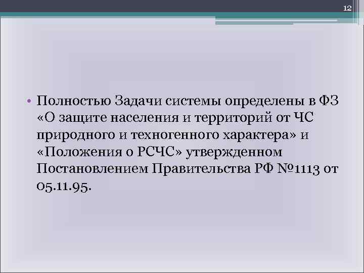 12 • Полностью Задачи системы определены в ФЗ «О защите населения и территорий от