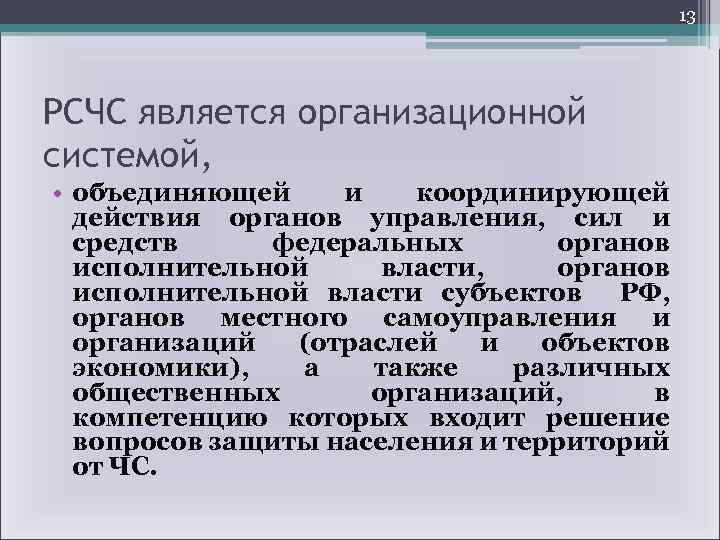 13 РСЧС является организационной системой, • объединяющей и координирующей действия органов управления, сил и