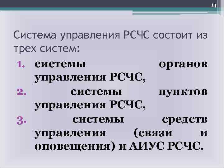 14 Система управления РСЧС состоит из трех систем: 1. системы органов управления РСЧС, 2.