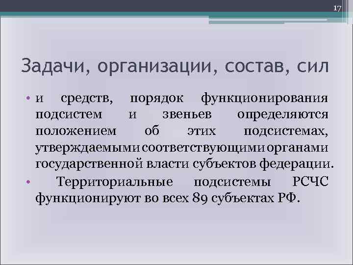 17 Задачи, организации, состав, сил • и средств, порядок функционирования подсистем и звеньев определяются