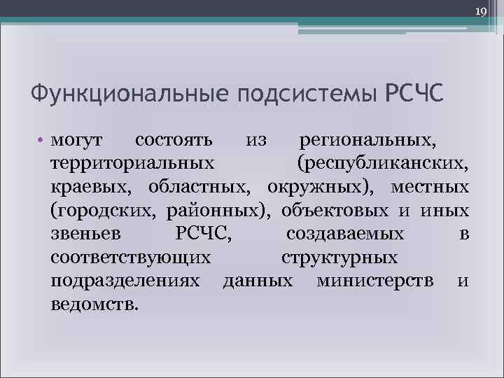 19 Функциональные подсистемы РСЧС • могут состоять из региональных, территориальных (республиканских, краевых, областных, окружных),