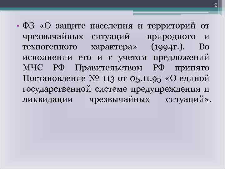 2 • ФЗ «О защите населения и территорий от чрезвычайных ситуаций природного и техногенного