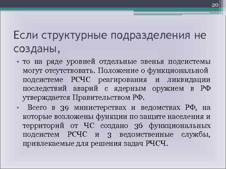 20 Если структурные подразделения не созданы, • то на ряде уровней отдельные звенья подсистемы