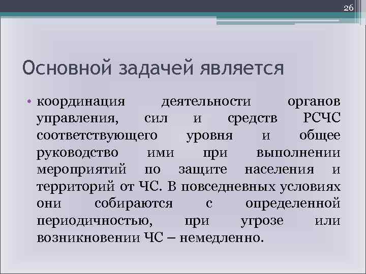 26 Основной задачей является • координация деятельности органов управления, сил и средств РСЧС соответствующего