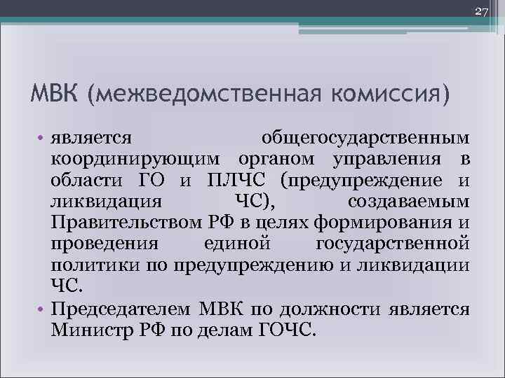 27 МВК (межведомственная комиссия) • является общегосударственным координирующим органом управления в области ГО и