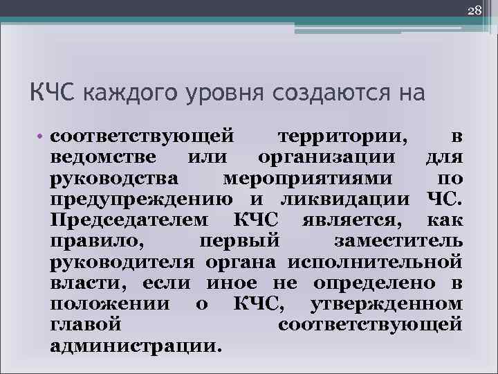 28 КЧС каждого уровня создаются на • соответствующей территории, в ведомстве или организации для