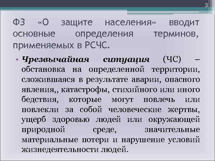 3 ФЗ «О защите населения» вводит основные определения терминов, применяемых в РСЧС. • Чрезвычайная