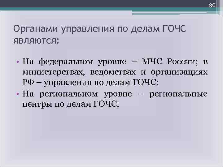 30 Органами управления по делам ГОЧС являются: • На федеральном уровне – МЧС России;