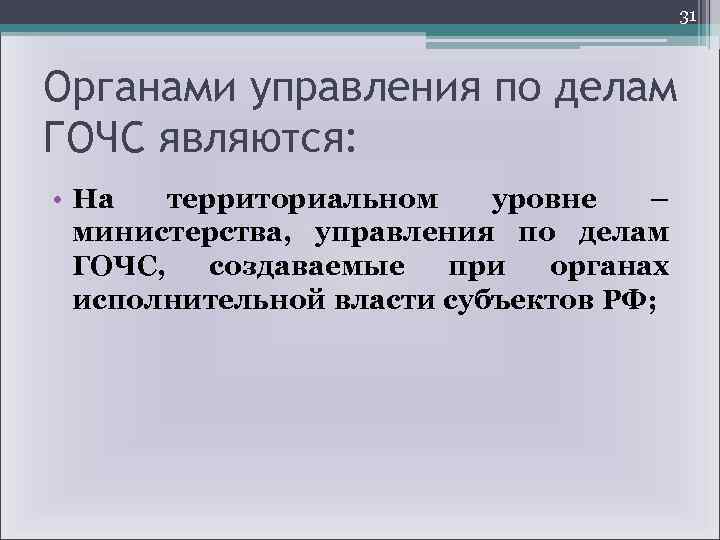 31 Органами управления по делам ГОЧС являются: • На территориальном уровне – министерства, управления