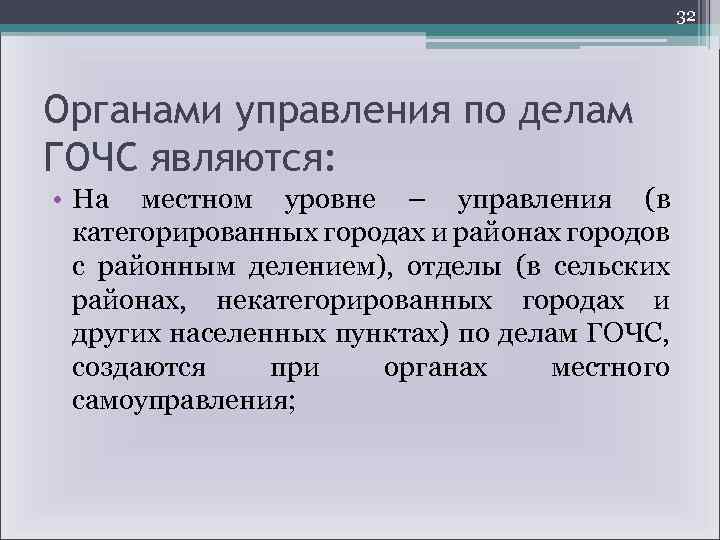 32 Органами управления по делам ГОЧС являются: • На местном уровне – управления (в