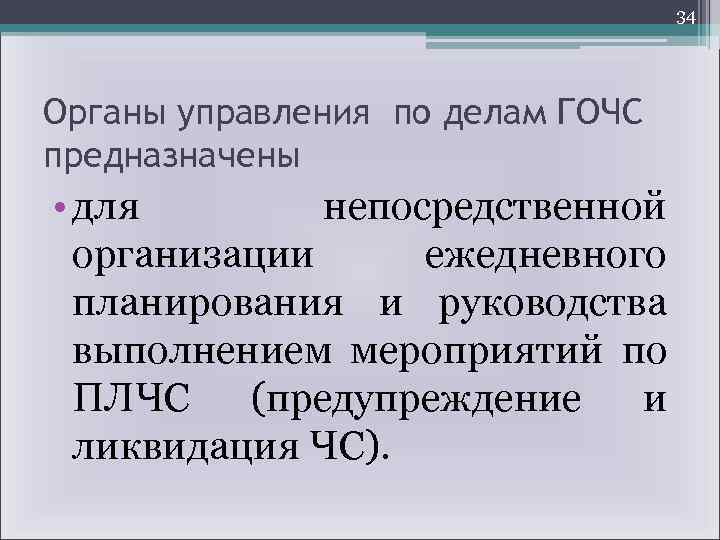 34 Органы управления по делам ГОЧС предназначены • для непосредственной организации ежедневного планирования и