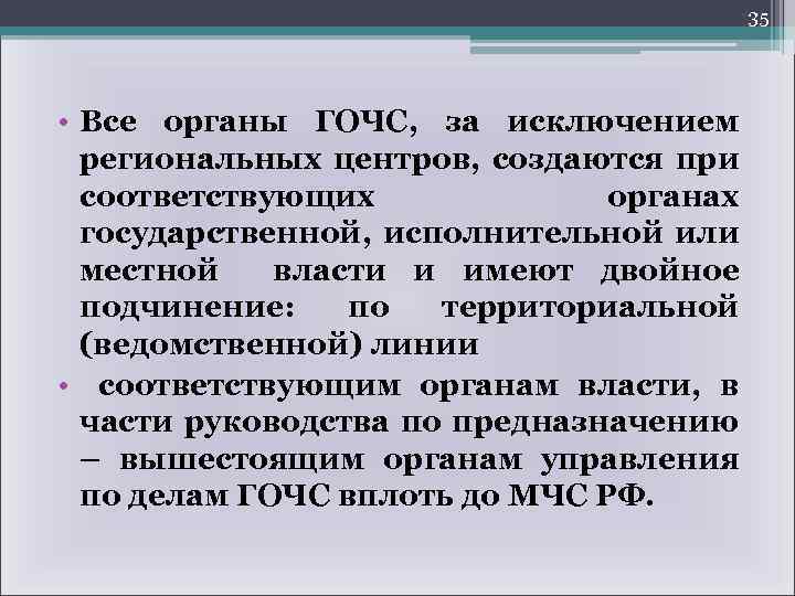 35 • Все органы ГОЧС, за исключением региональных центров, создаются при соответствующих органах государственной,