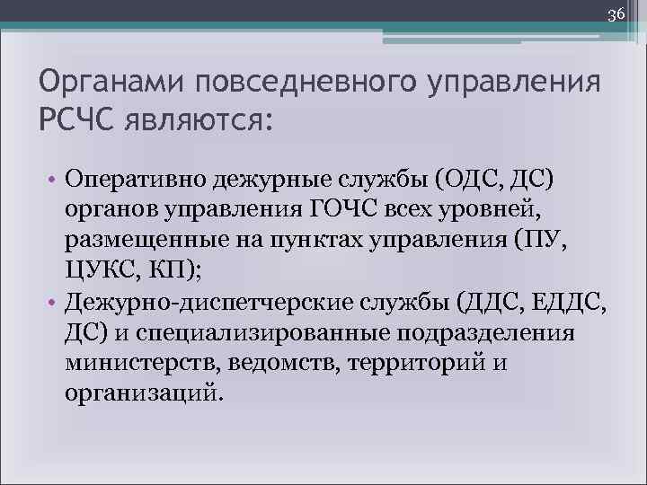 Органы повседневного управления рсчс. Органы повседневного управления. Органами повседневного управления РСЧС являются. Задачи органов повседневного управления. Органы повседневного управления ГСЧС.