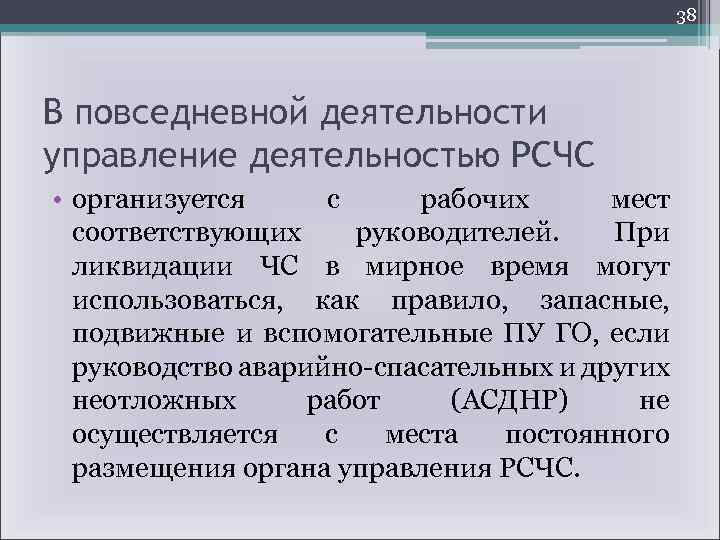 38 В повседневной деятельности управление деятельностью РСЧС • организуется с рабочих мест соответствующих руководителей.