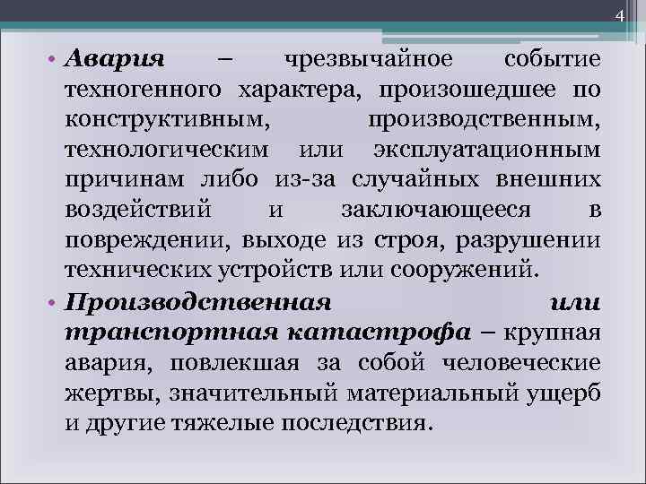 4 • Авария – чрезвычайное событие техногенного характера, произошедшее по конструктивным, производственным, технологическим или