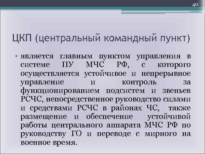 40 ЦКП (центральный командный пункт) • является главным пунктом управления в системе ПУ МЧС