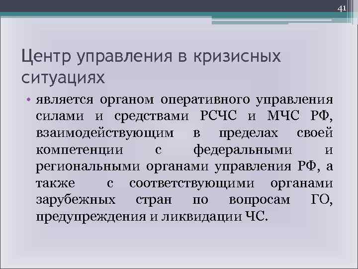 41 Центр управления в кризисных ситуациях • является органом оперативного управления силами и средствами