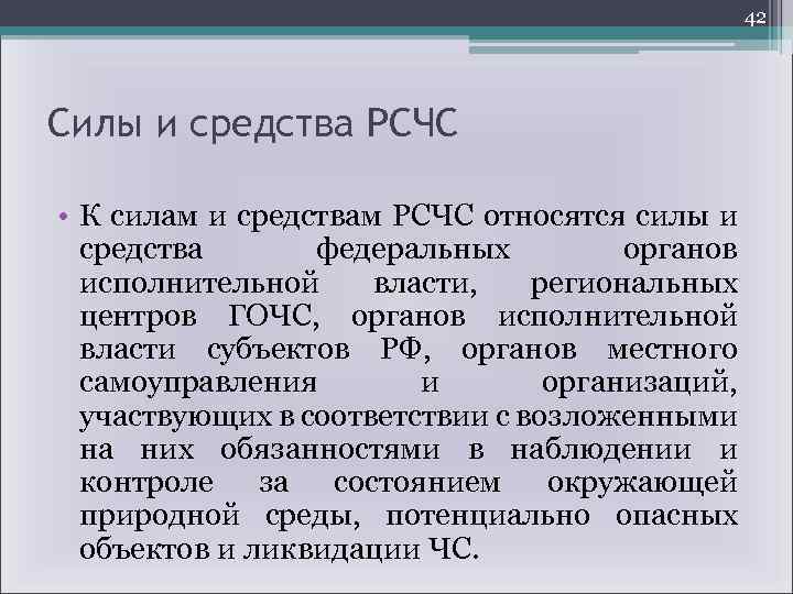 42 Силы и средства РСЧС • К силам и средствам РСЧС относятся силы и