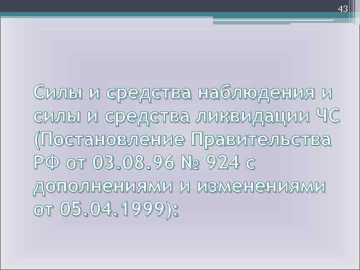 43 Силы и средства наблюдения и силы и средства ликвидации ЧС (Постановление Правительства РФ