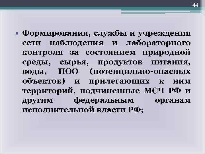 44 Формирования, службы и учреждения сети наблюдения и лабораторного контроля за состоянием природной среды,