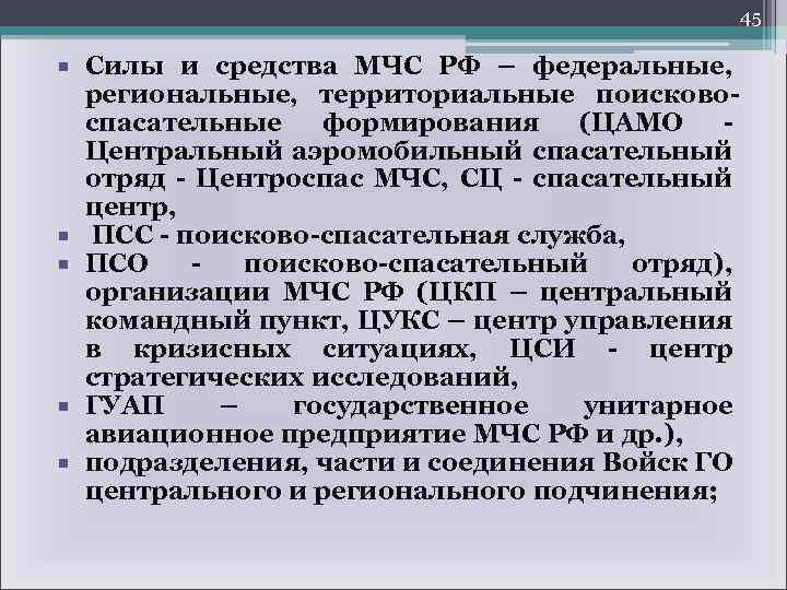 45 Силы и средства МЧС РФ – федеральные, региональные, территориальные поисковоспасательные формирования (ЦАМО Центральный