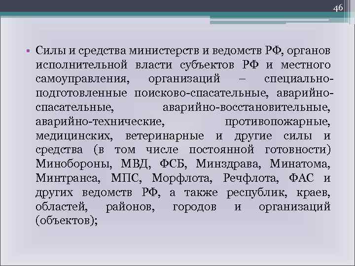 46 • Силы и средства министерств и ведомств РФ, органов исполнительной власти субъектов РФ