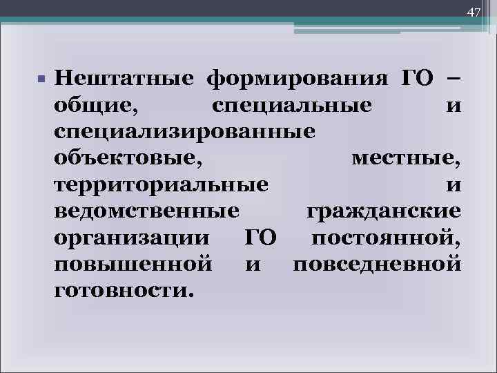 47 Нештатные формирования ГО – общие, специальные и специализированные объектовые, местные, территориальные и ведомственные