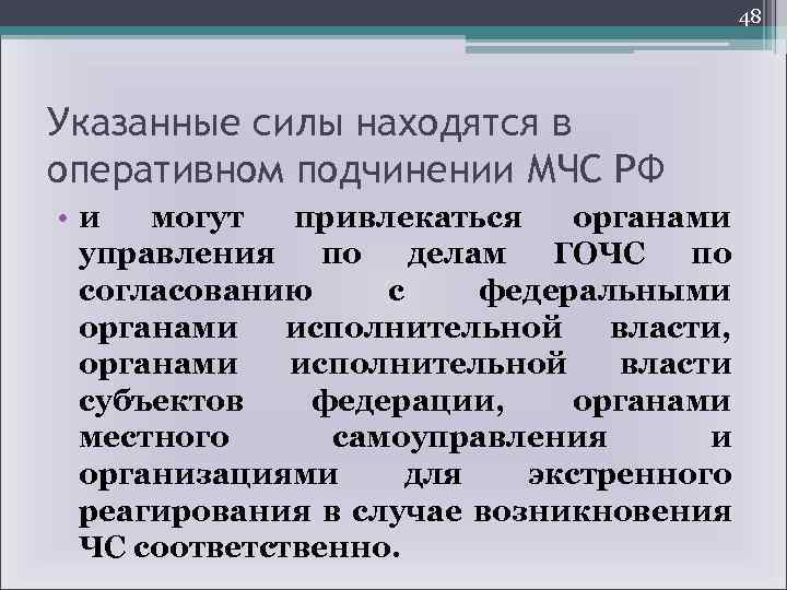 48 Указанные силы находятся в оперативном подчинении МЧС РФ • и могут привлекаться органами