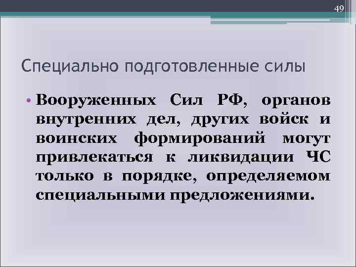 49 Специально подготовленные силы • Вооруженных Сил РФ, органов внутренних дел, других войск и