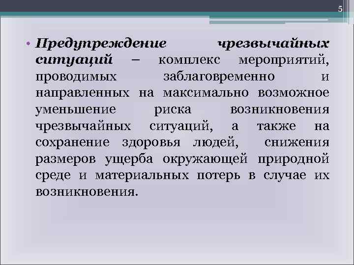 5 • Предупреждение чрезвычайных ситуаций – комплекс мероприятий, проводимых заблаговременно и направленных на максимально