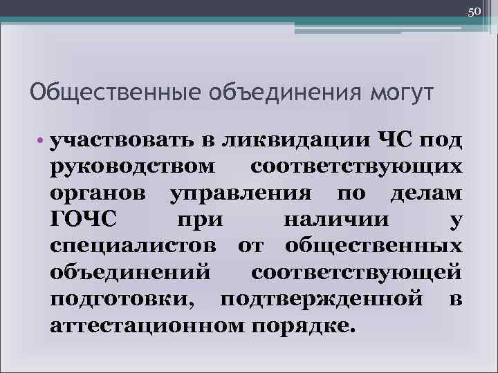 50 Общественные объединения могут • участвовать в ликвидации ЧС под руководством соответствующих органов управления