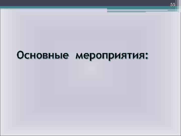 55 Основные мероприятия: 