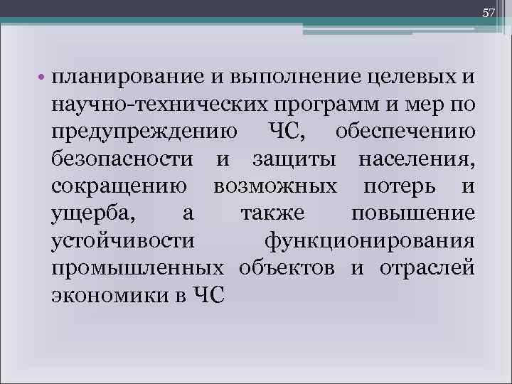 57 • планирование и выполнение целевых и научно-технических программ и мер по предупреждению ЧС,